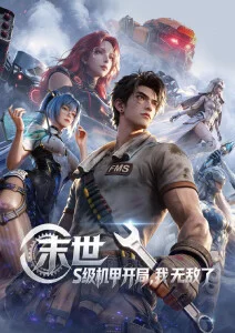 国漫神话热血 山海经归墟 动漫网站封面
